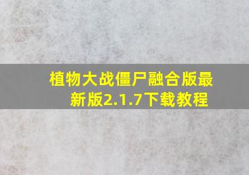 植物大战僵尸融合版最新版2.1.7下载教程