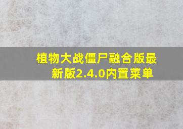 植物大战僵尸融合版最新版2.4.0内置菜单