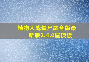 植物大战僵尸融合版最新版2.4.0屋顶板