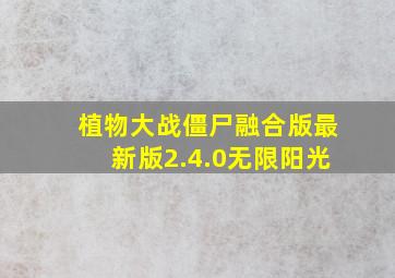 植物大战僵尸融合版最新版2.4.0无限阳光