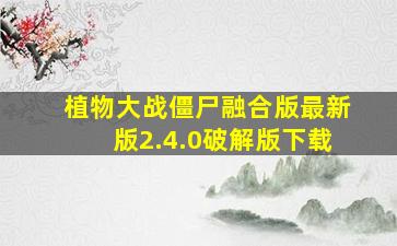 植物大战僵尸融合版最新版2.4.0破解版下载