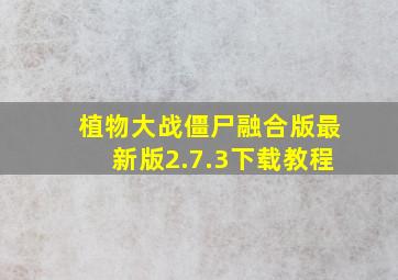 植物大战僵尸融合版最新版2.7.3下载教程