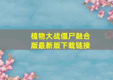 植物大战僵尸融合版最新版下载链接