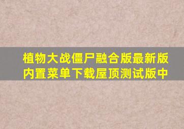 植物大战僵尸融合版最新版内置菜单下载屋顶测试版中