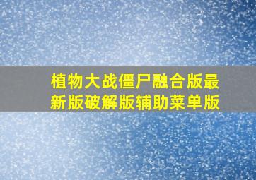 植物大战僵尸融合版最新版破解版辅助菜单版