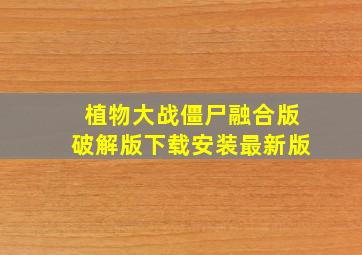 植物大战僵尸融合版破解版下载安装最新版