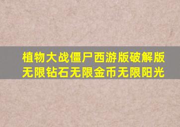 植物大战僵尸西游版破解版无限钻石无限金币无限阳光