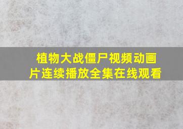 植物大战僵尸视频动画片连续播放全集在线观看