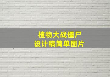 植物大战僵尸设计稿简单图片