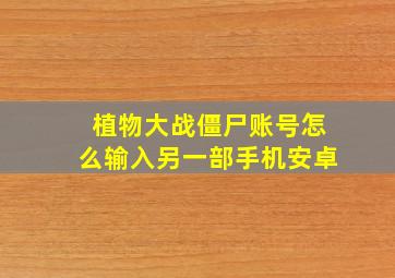 植物大战僵尸账号怎么输入另一部手机安卓