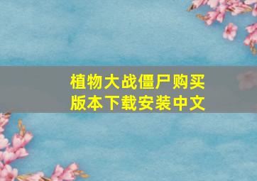 植物大战僵尸购买版本下载安装中文