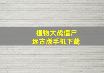 植物大战僵尸远古版手机下载