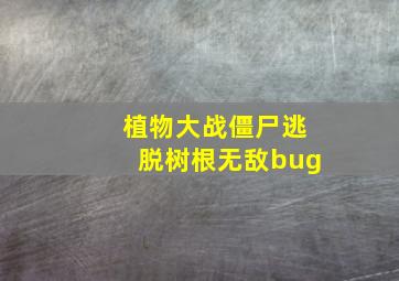 植物大战僵尸逃脱树根无敌bug