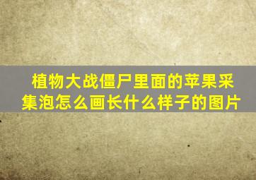 植物大战僵尸里面的苹果采集泡怎么画长什么样子的图片