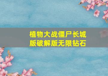 植物大战僵尸长城版破解版无限钻石