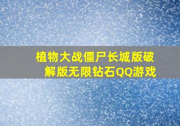 植物大战僵尸长城版破解版无限钻石QQ游戏