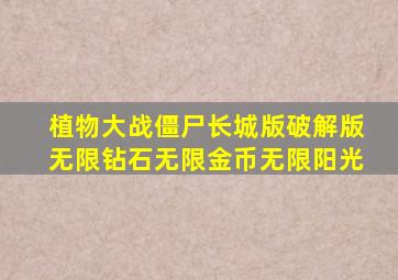 植物大战僵尸长城版破解版无限钻石无限金币无限阳光