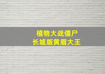 植物大战僵尸长城版黄眉大王