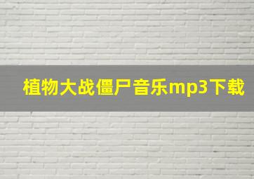 植物大战僵尸音乐mp3下载