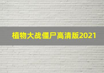 植物大战僵尸高清版2021