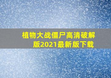 植物大战僵尸高清破解版2021最新版下载