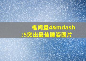 椎间盘4—5突出最佳睡姿图片