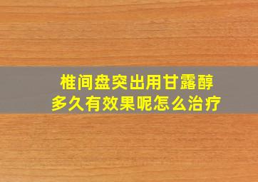 椎间盘突出用甘露醇多久有效果呢怎么治疗