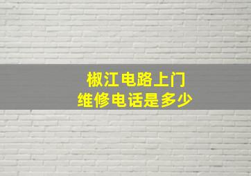 椒江电路上门维修电话是多少