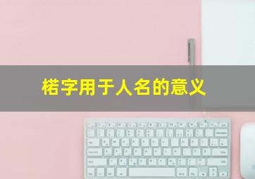 楉字用于人名的意义