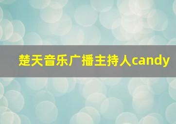 楚天音乐广播主持人candy