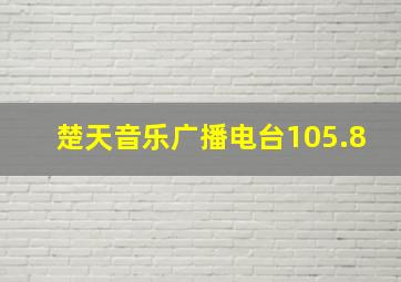 楚天音乐广播电台105.8