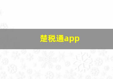 楚税通app