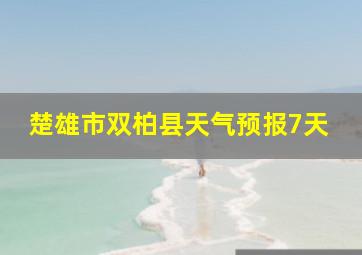 楚雄市双柏县天气预报7天