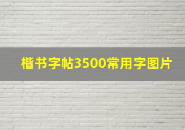 楷书字帖3500常用字图片