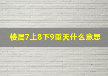 楼层7上8下9重天什么意思