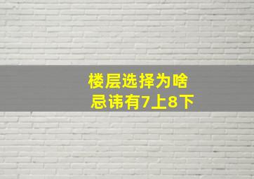 楼层选择为啥忌讳有7上8下