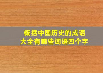 概括中国历史的成语大全有哪些词语四个字