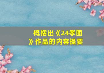 概括出《24孝图》作品的内容提要