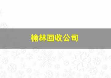 榆林回收公司