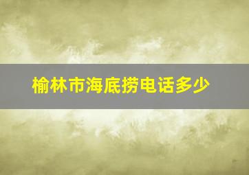 榆林市海底捞电话多少