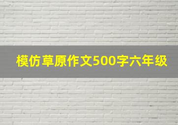 模仿草原作文500字六年级