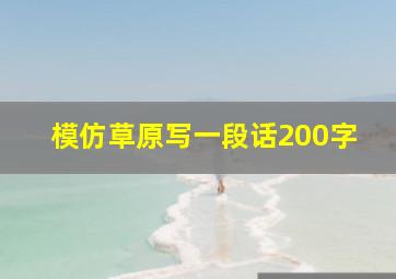 模仿草原写一段话200字