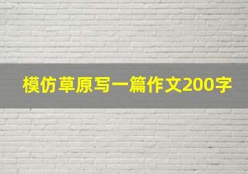 模仿草原写一篇作文200字