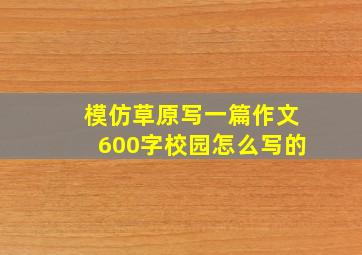 模仿草原写一篇作文600字校园怎么写的