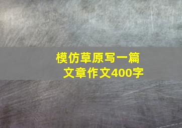 模仿草原写一篇文章作文400字