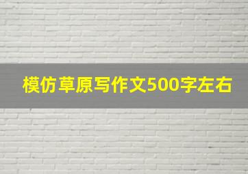 模仿草原写作文500字左右