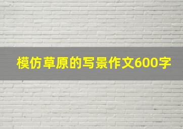 模仿草原的写景作文600字