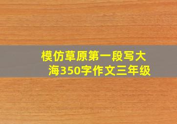 模仿草原第一段写大海350字作文三年级