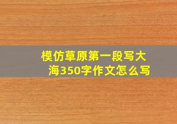 模仿草原第一段写大海350字作文怎么写