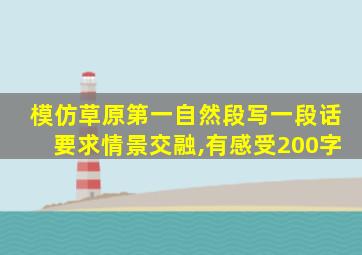 模仿草原第一自然段写一段话要求情景交融,有感受200字